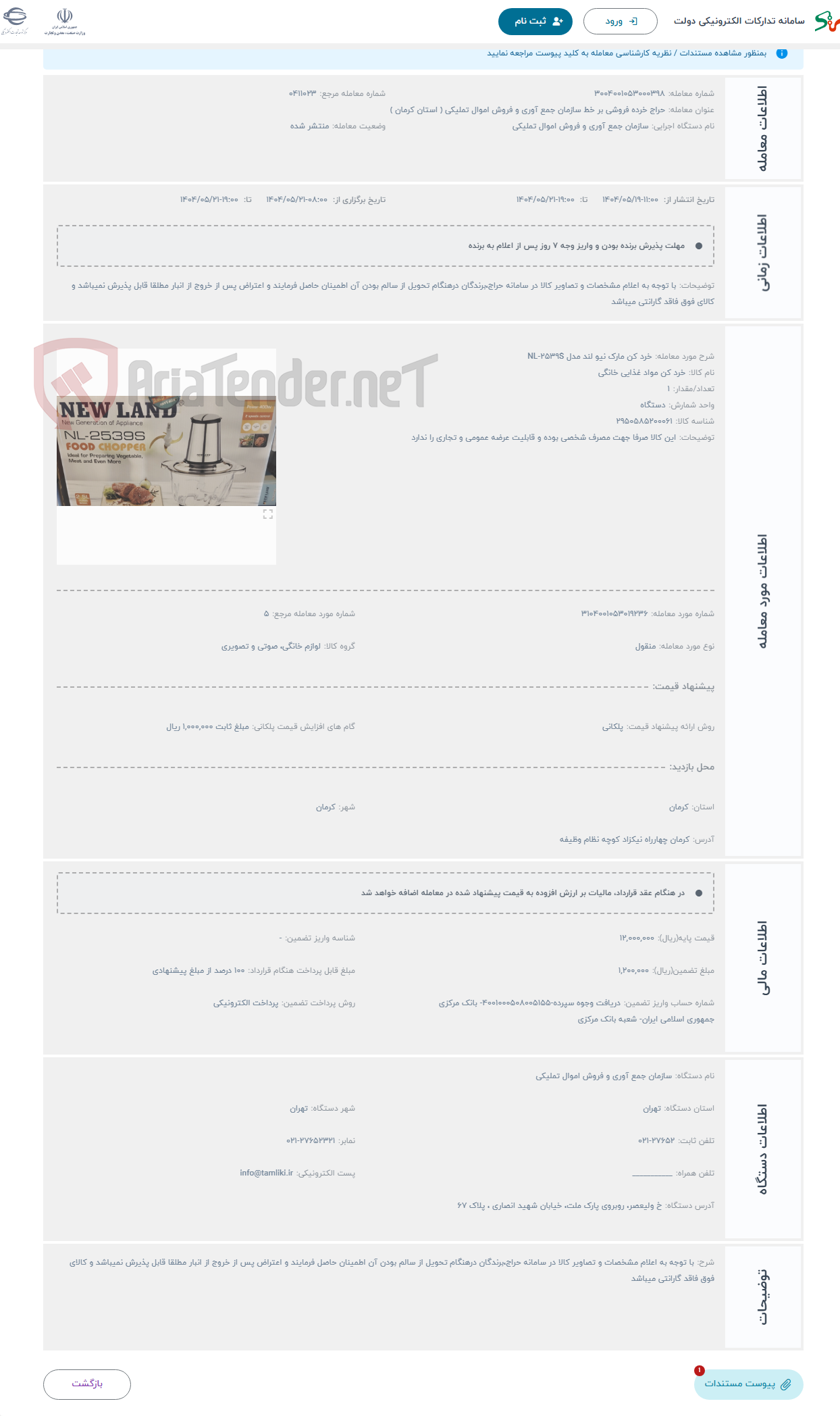 تصویر کوچک آگهی حراج خرد کن مارک نیو لند مدل NL-2539S
