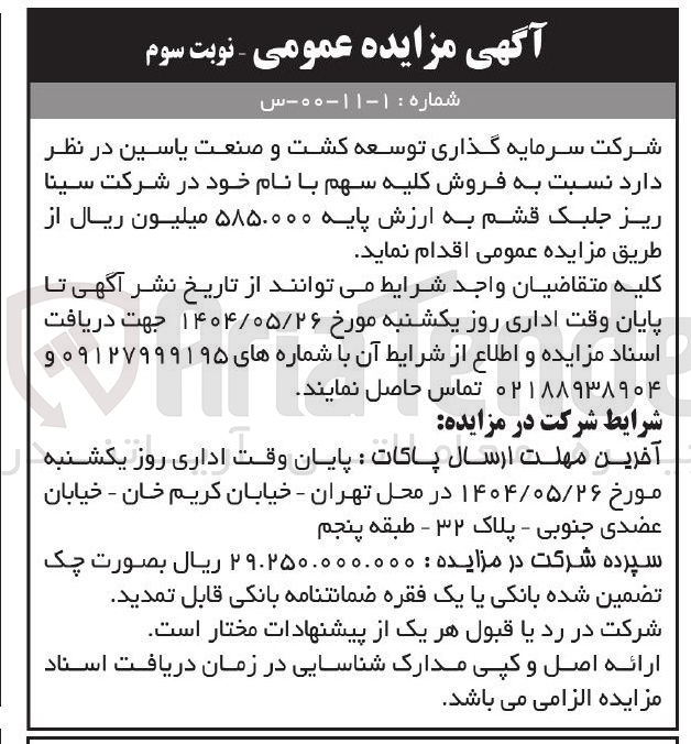 تصویر کوچک آگهی فروش کلیه سهم با نام خود در شرکت سینا ریز جلبک قشم