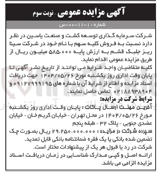 تصویر کوچک آگهی فروش کلیه سهم با نام خود در شرکت سینا ریز جلبک قشم 