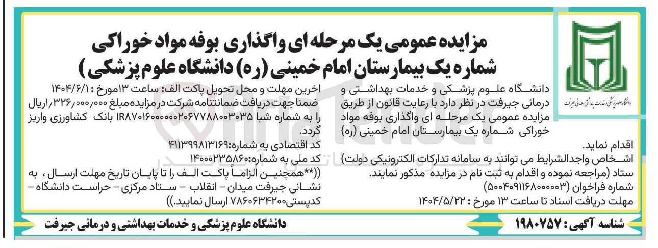 تصویر کوچک آگهی واگذاری بوفه مواد خوراکی