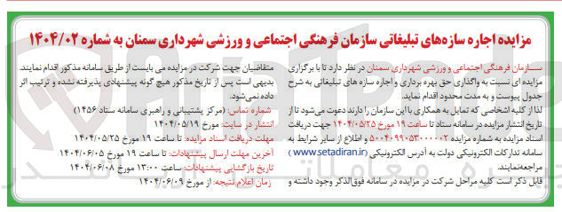 تصویر کوچک آگهی  واگذاری حق بهره برداری و اجازه سازه های تبلیغاتی