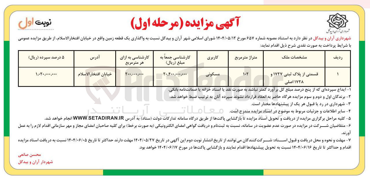 تصویر کوچک آگهی واگذاری یک قطعه زمین با کاربری مسکونی 
