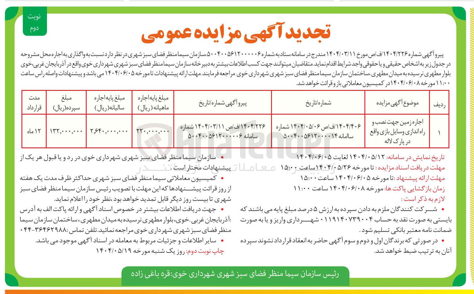 تصویر کوچک آگهی اجاره زمین جهت نصب و راه اندازی وسایل بازی 