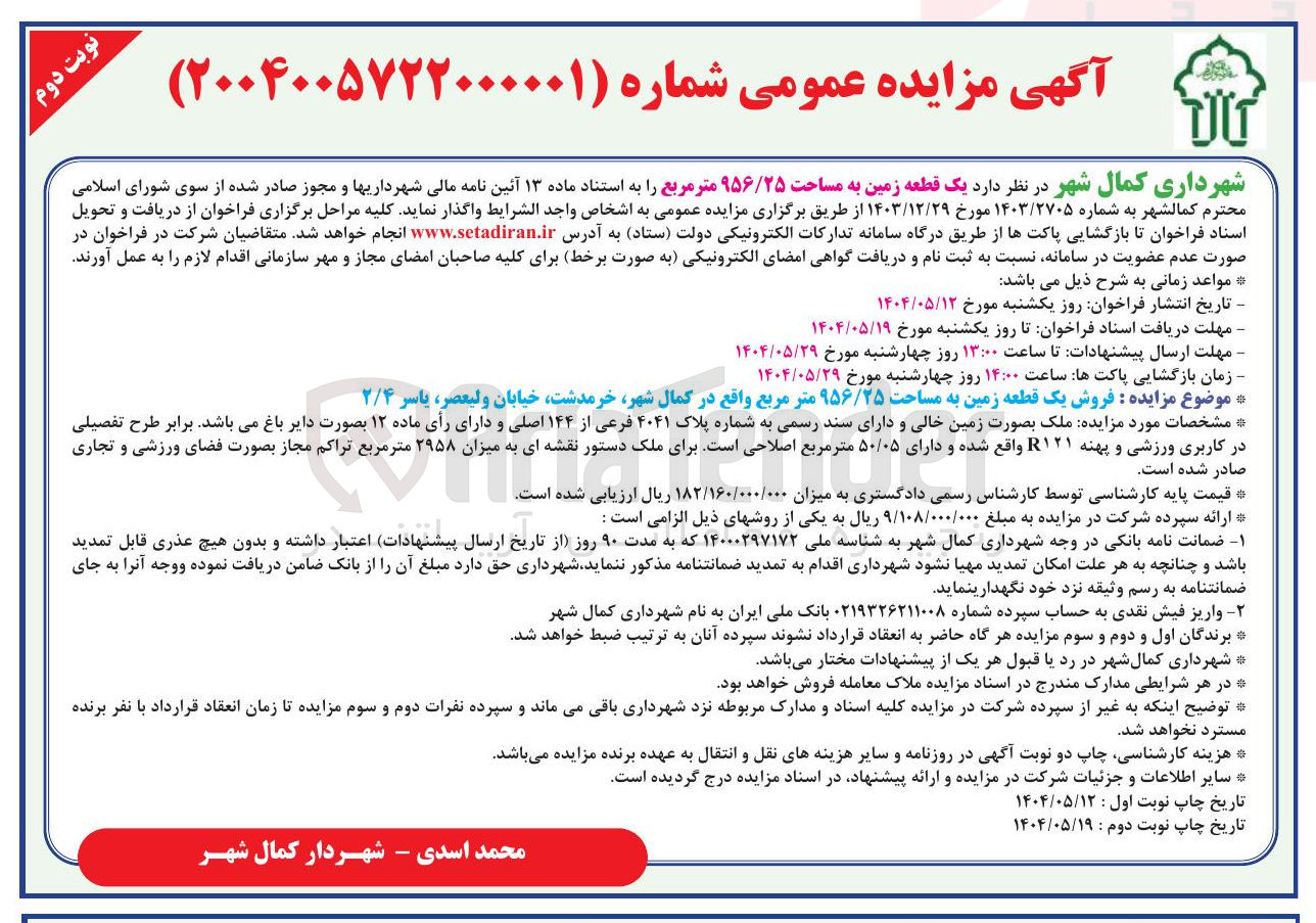 تصویر کوچک آگهی  یک قطعه زمین به مساحت ۹۵۶/۲۵ متر مربع 