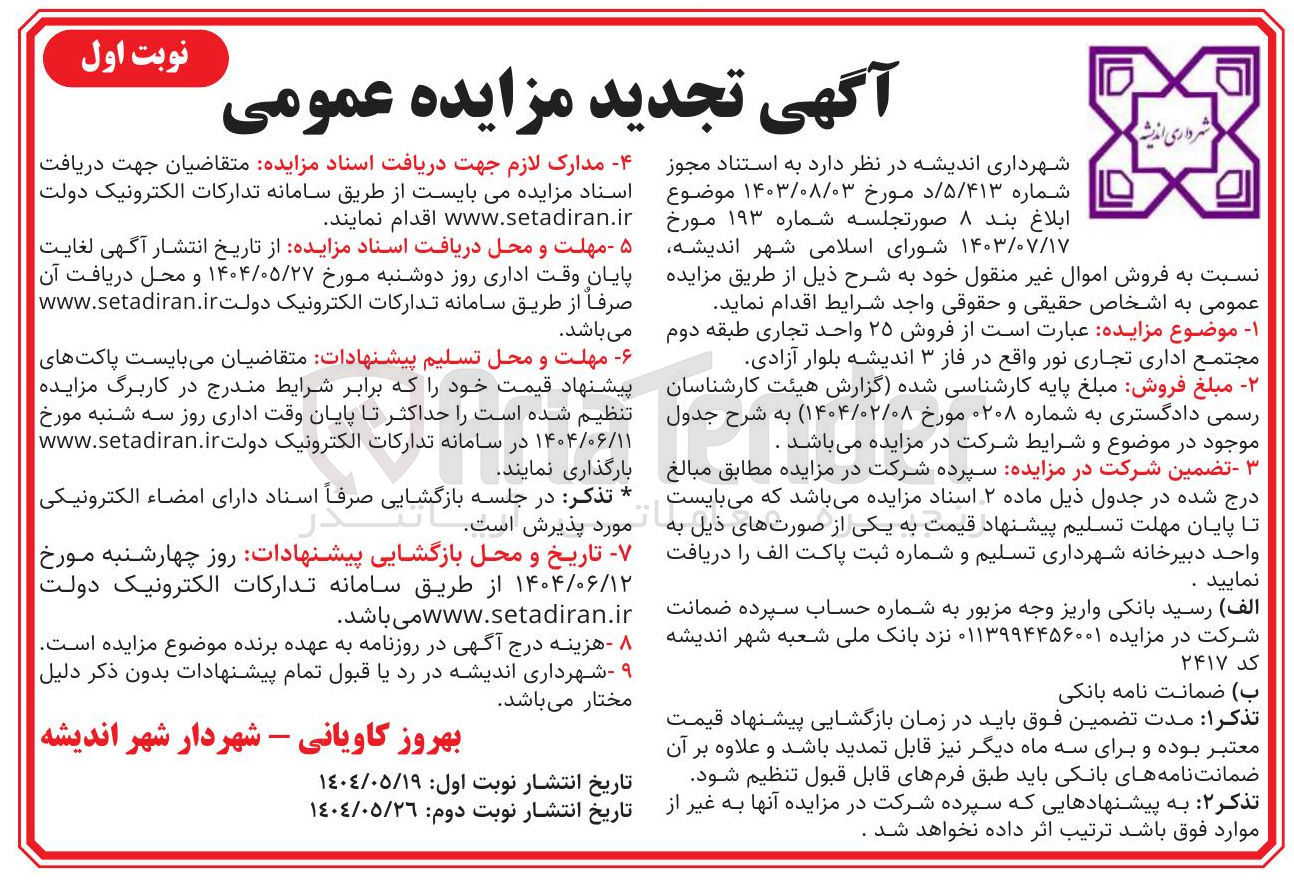 تصویر کوچک آگهی فروش 25 واحد  تجاری