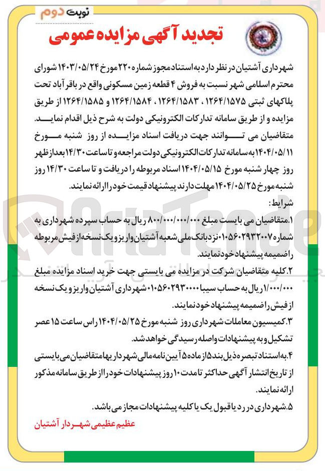 تصویر کوچک آگهی  فروش ۴ قطعه زمین مسکونی تحت پلاکهای ثبتی ۱۲۶۴/۱۵۷۵ ، ۱۲۶۴/۱۵۸۳ ، ۱۲۶۴/۱۵۸۴ و ۱۲۶۴/۱۵۸۵ 