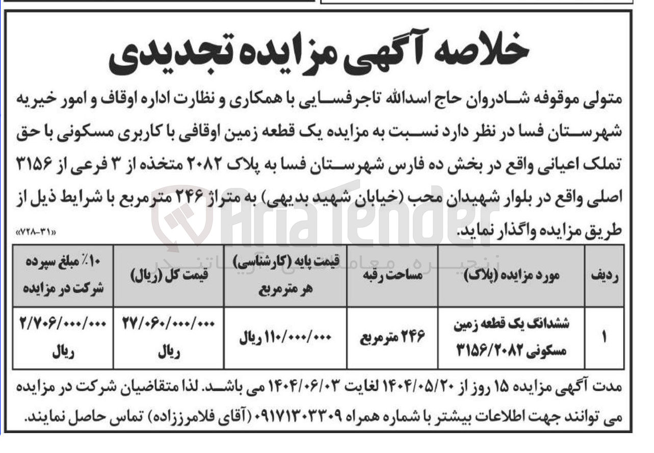 تصویر کوچک آگهی فروش یک قطعه زمین اوقافی با کاربری مسکونی به پلاک ۲۰۸۲ به متراژ ۲۴۶ متر مربع