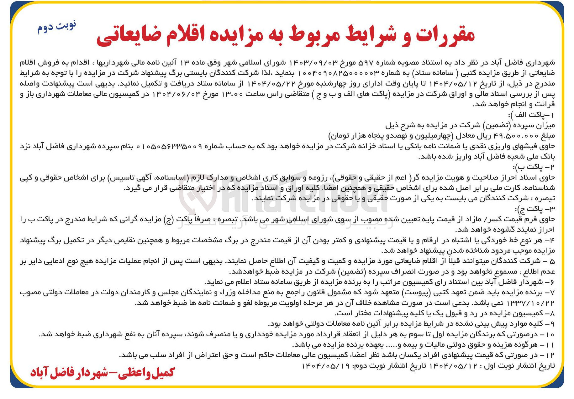تصویر کوچک آگهی فروش اقلام ضایعاتی