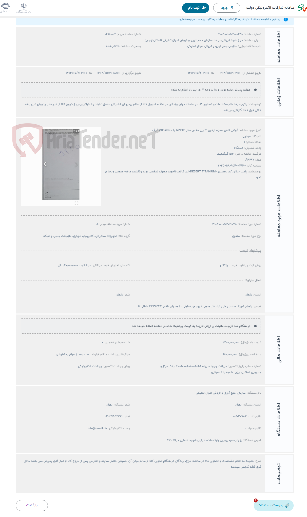 تصویر کوچک آگهی حراج گوشی تلفن همراه آیفون 16 پرو مکس مدل A3297 با حافظه 512 گیگ