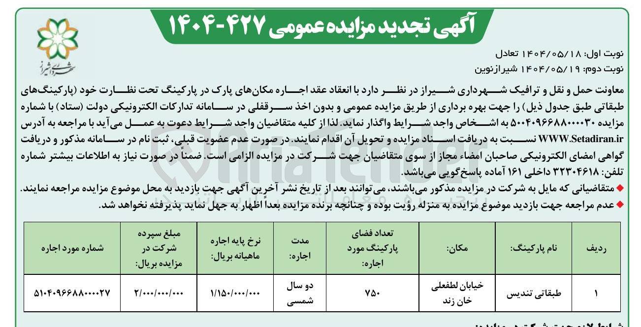 تصویر کوچک آگهی اجاره مکانهای پارک در پارکینگ تحت نظارت خود پارکینگهای طبقاتی تندیس