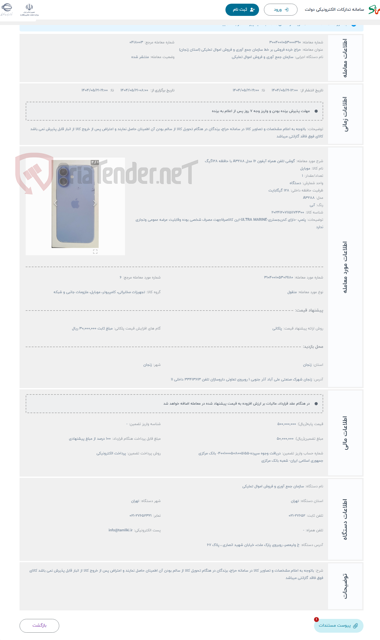 تصویر کوچک آگهی حراج گوشی تلفن همراه آیفون 16 مدل A3288 با حافظه 128گیگ