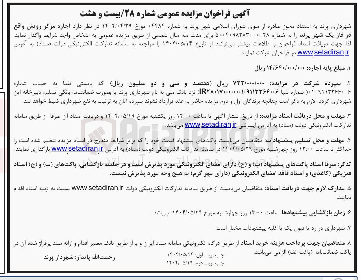 تصویر کوچک آگهی  اجاره مرکز رویش