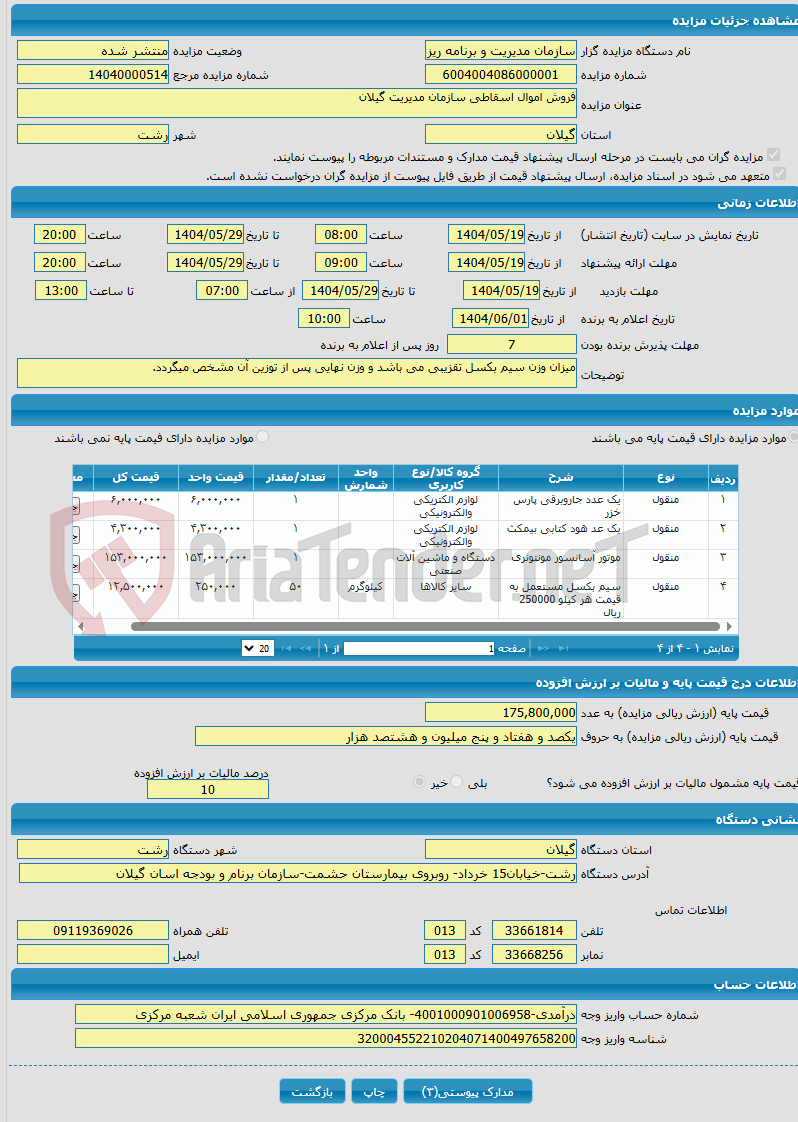 تصویر کوچک آگهی فروش اموال اسقاطی سازمان مدیریت گیلان