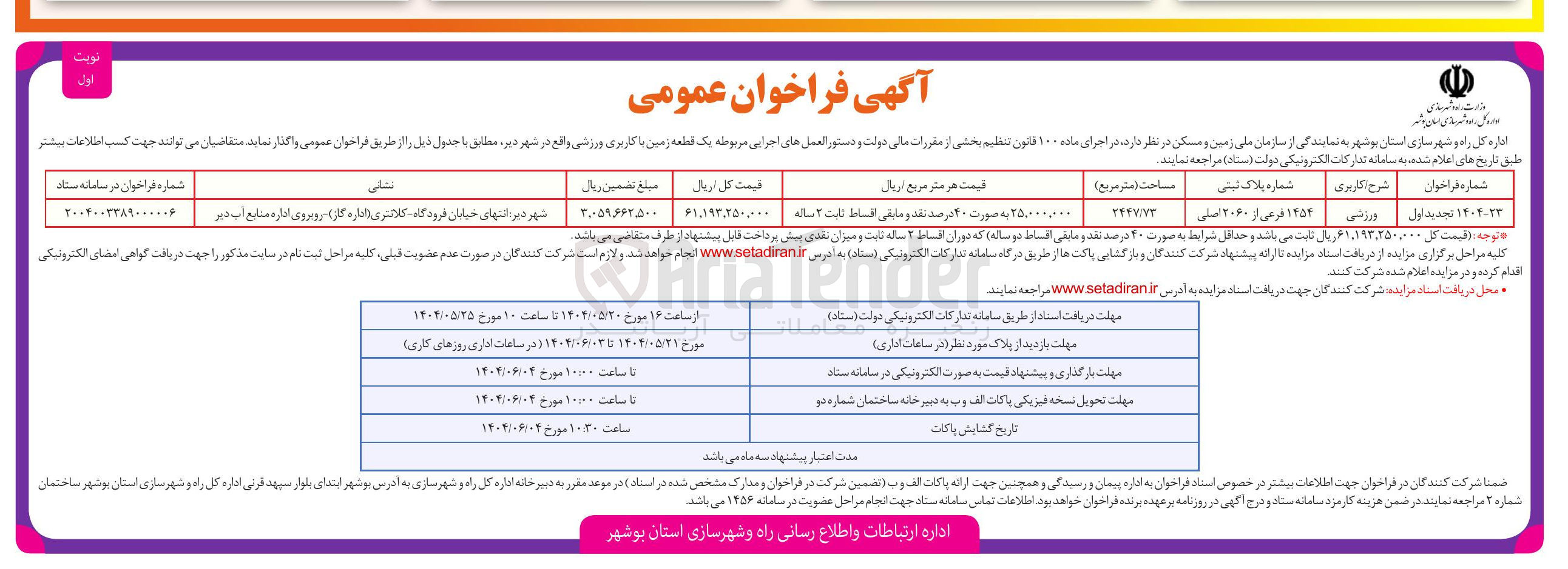 تصویر کوچک آگهی فروش یک قطعه زمین با کاربری ورزشی به پلاک ثبتی ۱۲۵۲ فرعی از ۲۰۶۰ اصلی