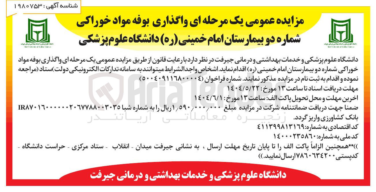 تصویر کوچک آگهی  واگذاری بوفه مواد خوراکی