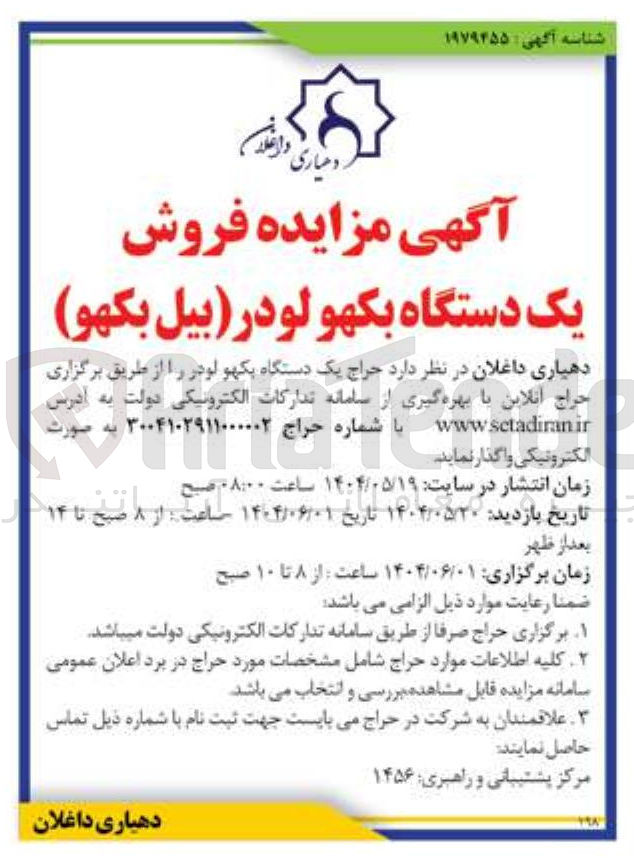 تصویر کوچک آگهی  فروش یک دستگاه بکهو لودر بیل بکهو 
