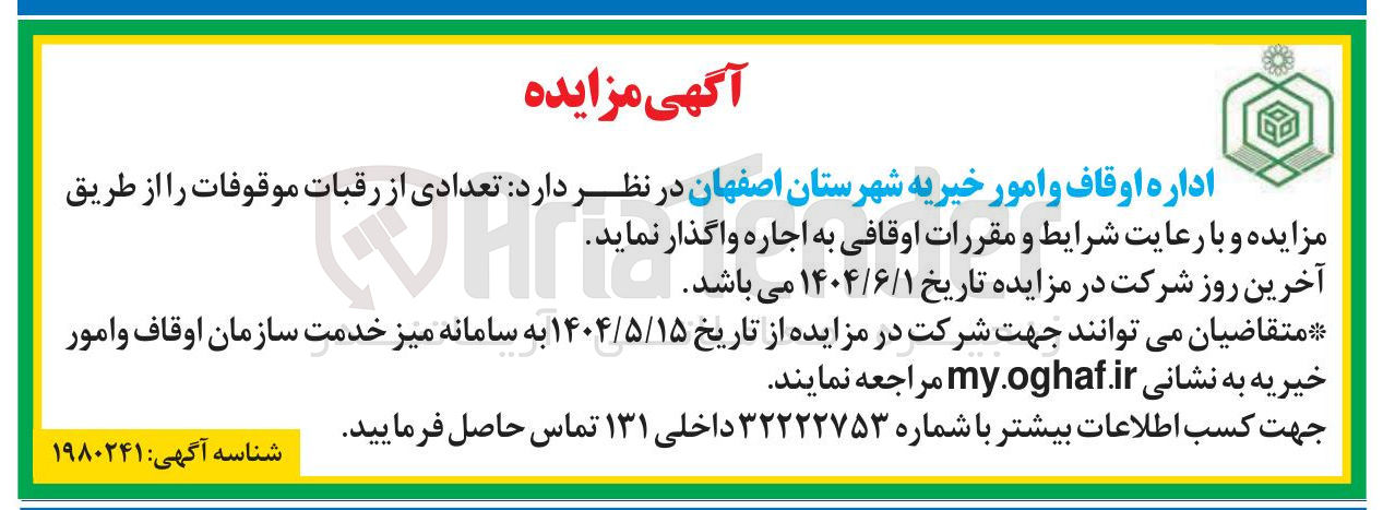 تصویر کوچک آگهی اجاره تعدادی از رقبات موقوفات
