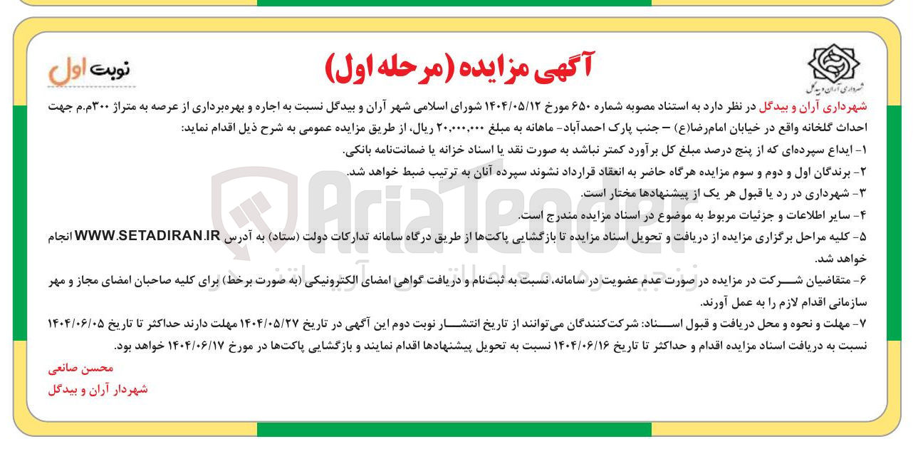 تصویر کوچک آگهی  اجاره و بهره برداری از عرصه به متراژ ۳۰۰ م . م جهت احداث گلخانه 