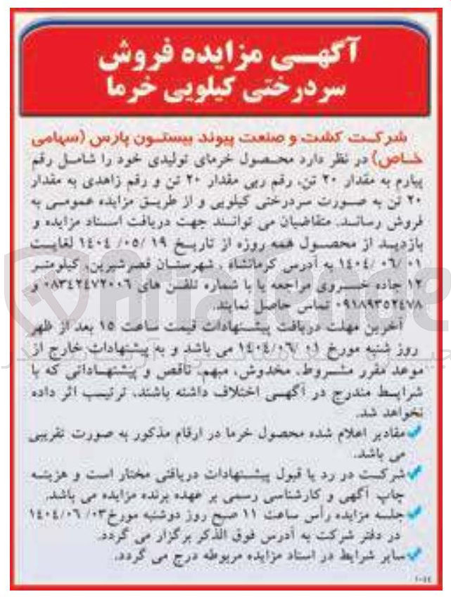 تصویر کوچک آگهی فروش محصول خرمای تولیدی خود شامل رقم پیارم به مقدار ۲۰ تن رقم ربی مقدار ۲۰ تن و رقم زاهدی به مقدار ۲۰ تن به صورت سردرختی کیلویی