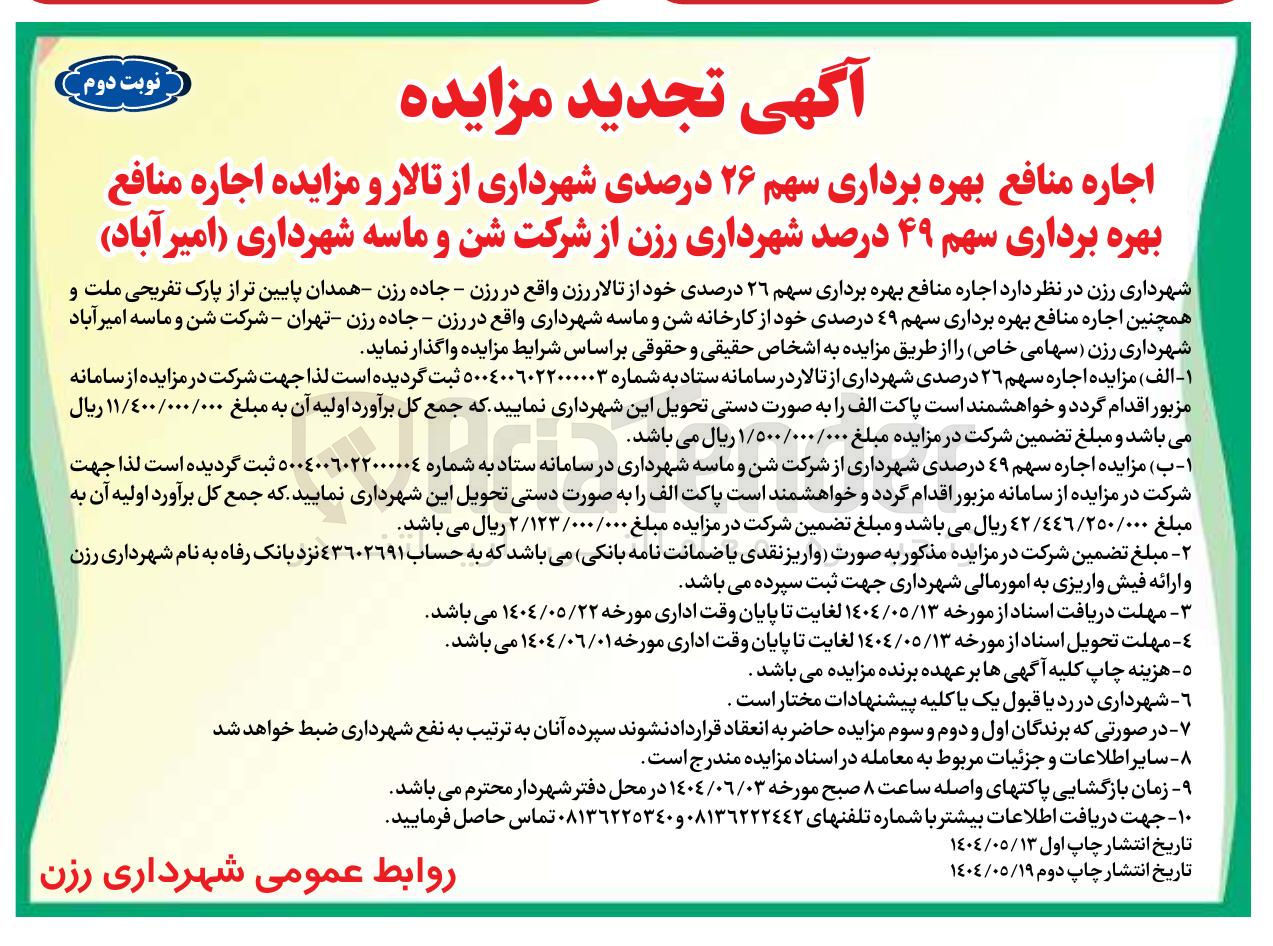 تصویر کوچک آگهی مزایده اجاره سهم ۲۶ درصدی شهرداری از تالار 