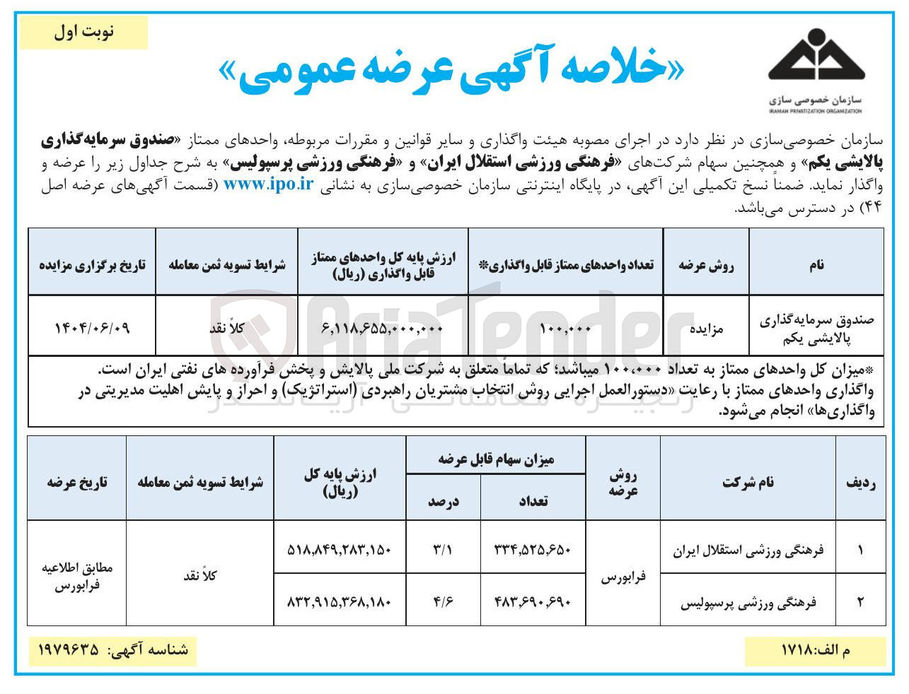 تصویر کوچک آگهی عرضه واحدهای ممتاز صندوق سرمایه گذاری پالایشی یکم و همچنین سهام شرکتهای فرهنگی ورزشی استقلال ایران و فرهنگی ورزشی پرسپولیس