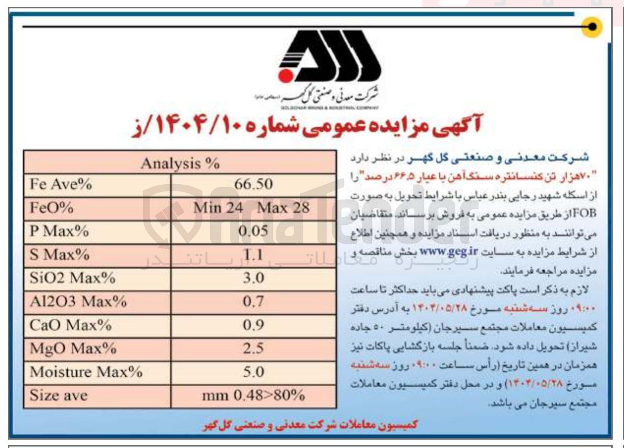 تصویر کوچک آگهی ۷۰ هزار تن کنسانتره سنگ آهن با عیار ۶۶.۵ درصد