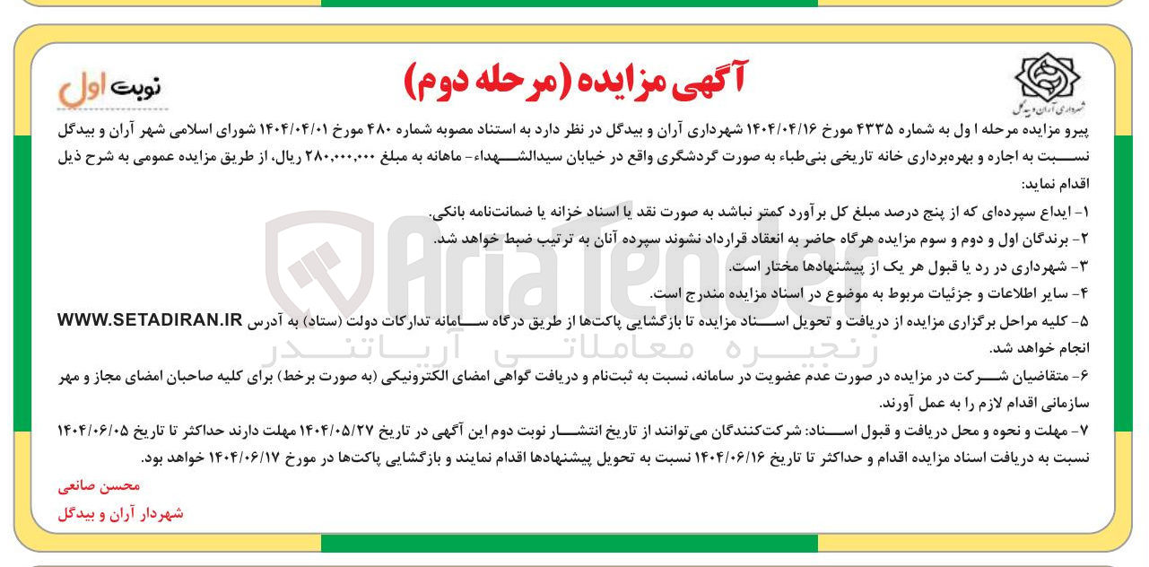 تصویر کوچک آگهی اجاره و بهره برداری خانه تاریخی