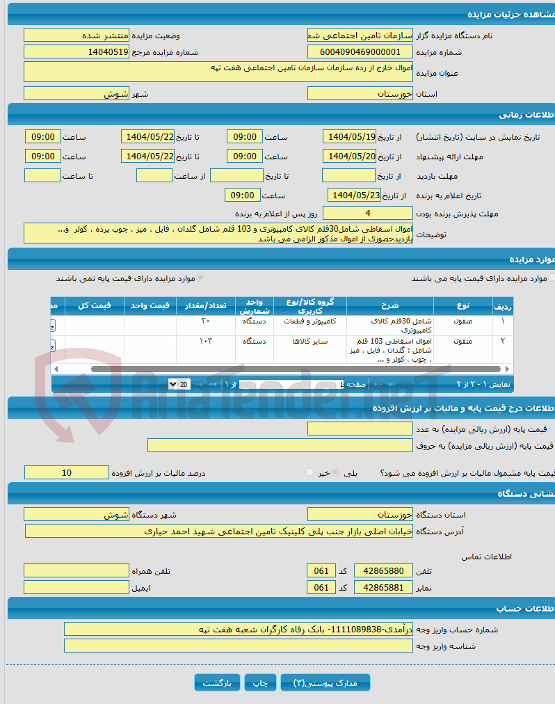 تصویر کوچک آگهی اموال خارج از رده سازمان سازمان تامین اجتماعی هفت تپه