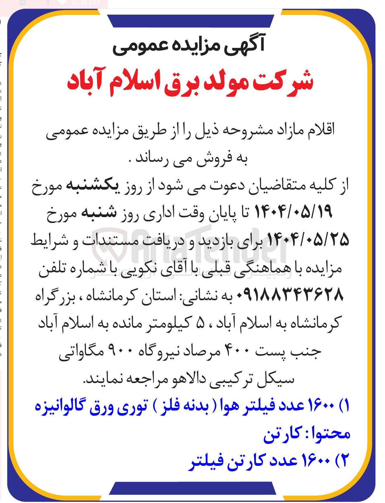 تصویر کوچک آگهی ۲ ( ) ۱۶۰۰ عدد کارتن فیلتر