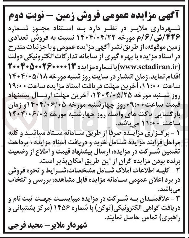 تصویر کوچک آگهی فروش تعدادی زمین موقوفه