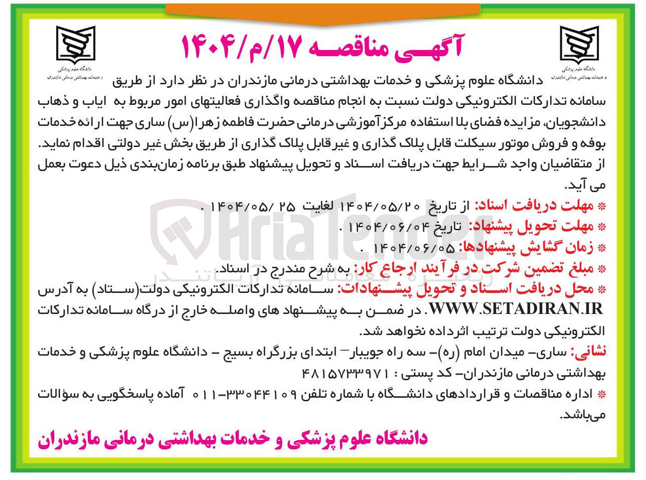 تصویر کوچک آگهی اجاره فضای بلا استفاده مرکز آموزشی درمانی حضرت فاطمه زهرا ( س ) جهت ارائه خدمات بوفه و فروش موتور سیکلت قابل پلاک گذاری و غیر قابل پلاک گذاری