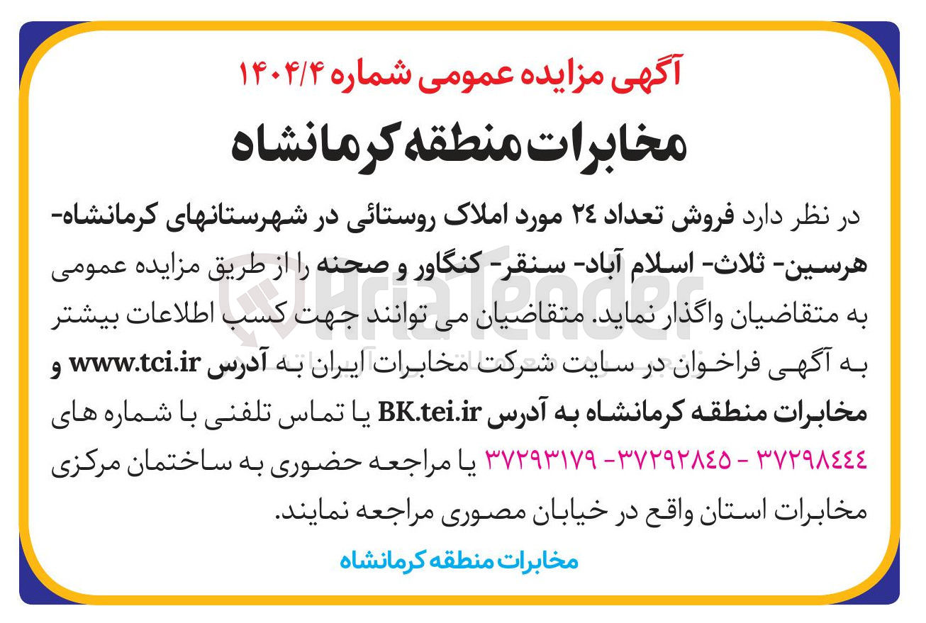 تصویر کوچک آگهی  فروش تعداد ۲۴ مورد املاک روستائی