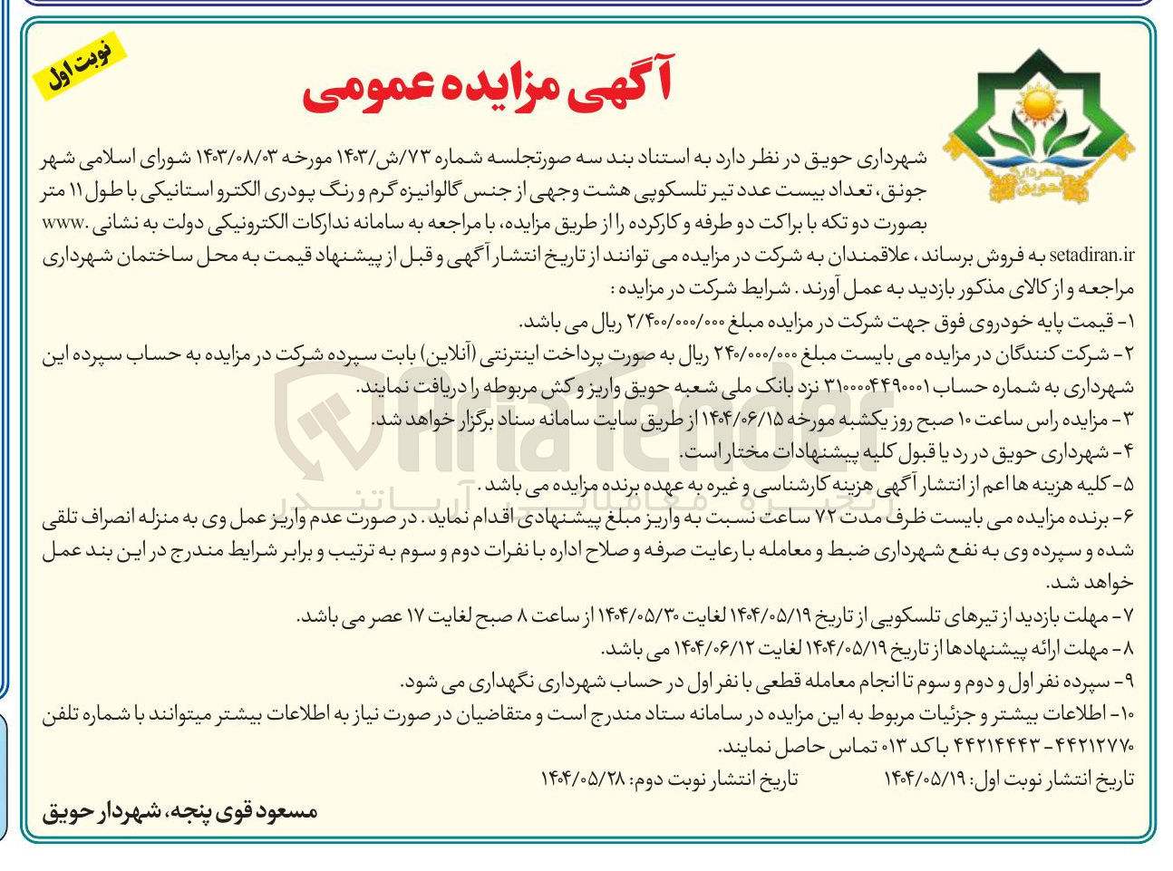 تصویر کوچک آگهی فروش تعداد بیست عدد تیر تلسکوپی هشت وجهی از جنس گالوانیزه گرم و رنگ پودری الکترو استانیکی با طول ۱۱ متر بصورت دو تکه با براکت دو طرفه و کارکرده 