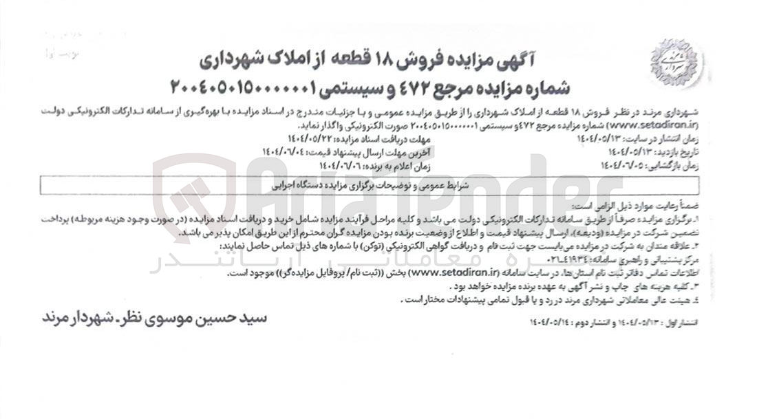 تصویر کوچک آگهی فروش ۱۸ قطعه از املاک شهرداری 