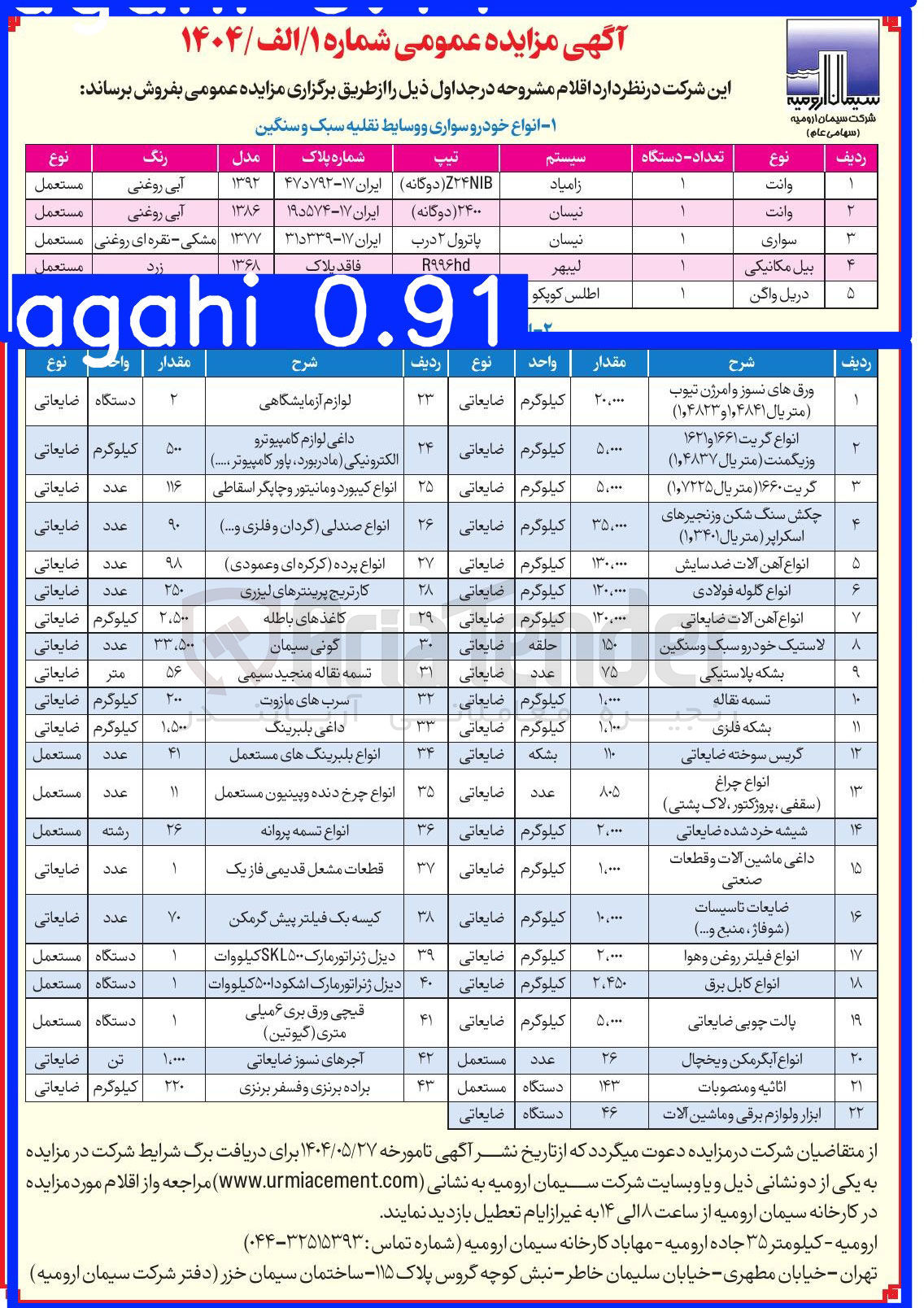 تصویر کوچک آگهی فروش اقلام در 43 ردیف شامل : ورق های نسوز و امرژن تیوب - انواع گریت ۱۶۶۱ و ۱۶۲۱ و زیگمنت - چکش سنگ شکن و زنجیرهای اسکراپر - داغی لوازم کامپیوتر و الکترونیکی ( مادر بورد پاور کامپیوتر ...) - انواع کیبورد و مانیتور و چاپگر اسقاطی - انواع صندلی گردان و فلزی و ... - انواع آهن آلات ضد سایش - انواع پرده کرکره ای و عمودی - انواع گلوله فولادی - انواع آهن آلات ضایعاتی - لاستیک خودرو سبک و سنگین - بشکه پلاستیکی - تسمه نقاله و ...
