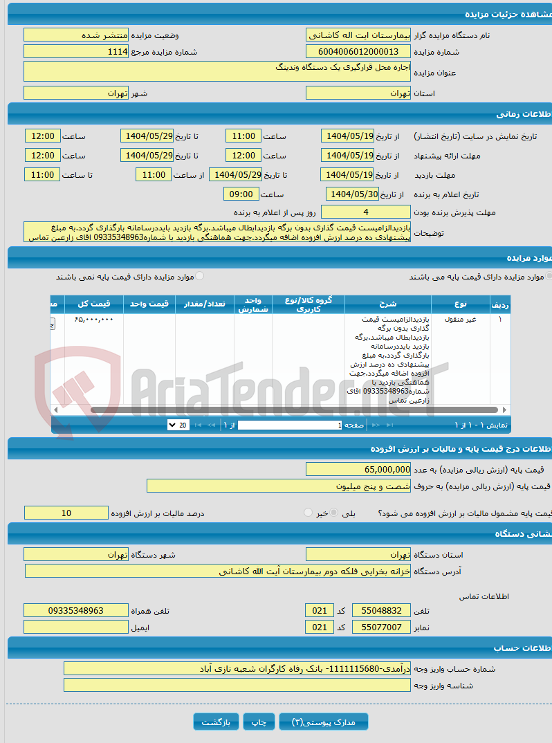 تصویر کوچک آگهی اجاره محل قرارگیری یک دستگاه وندینگ 