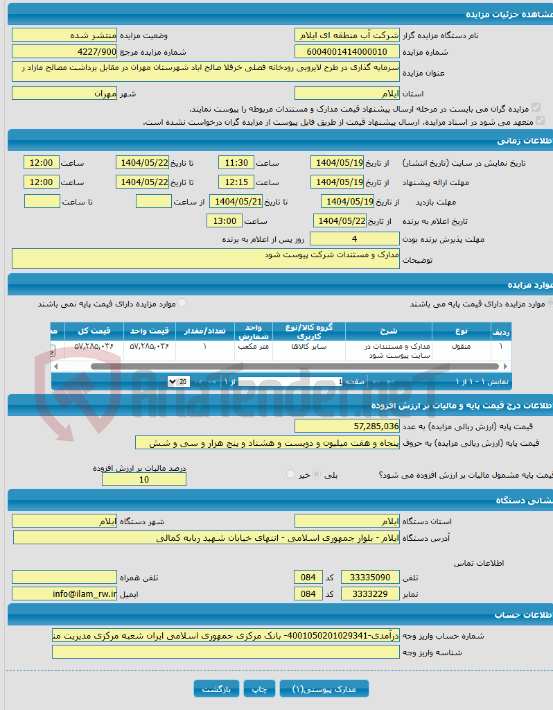 تصویر کوچک آگهی سرمایه گذاری در طرح لایروبی رودخانه فصلی خرقلا صالح اباد شهرستان مهران در مقابل برداشت مصالح مازاد ر