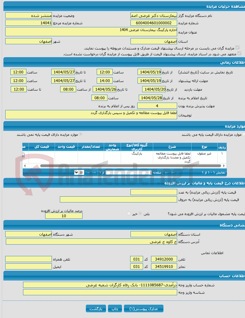 تصویر کوچک آگهی اجاره پارکینگ بیمارستان غرضی 1404