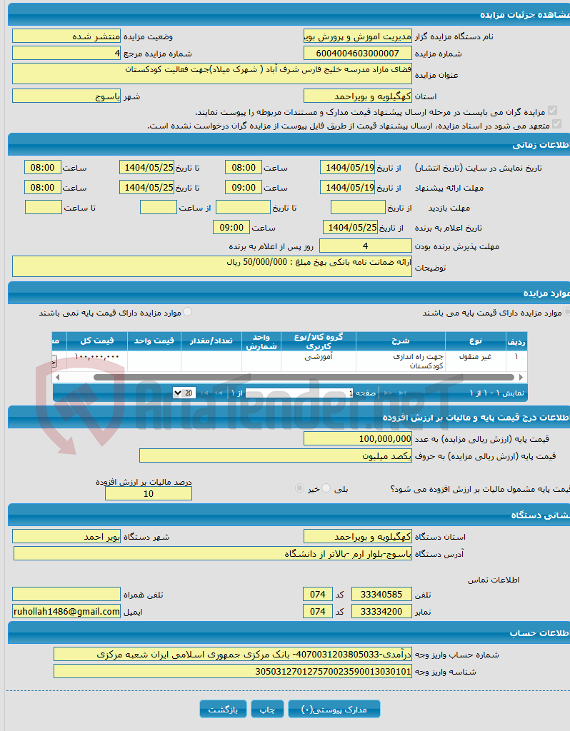 تصویر کوچک آگهی فضای مازاد مدرسه خلیج فارس شرف آباد ( شهرک میلاد)جهت فعالیت کودکستان 