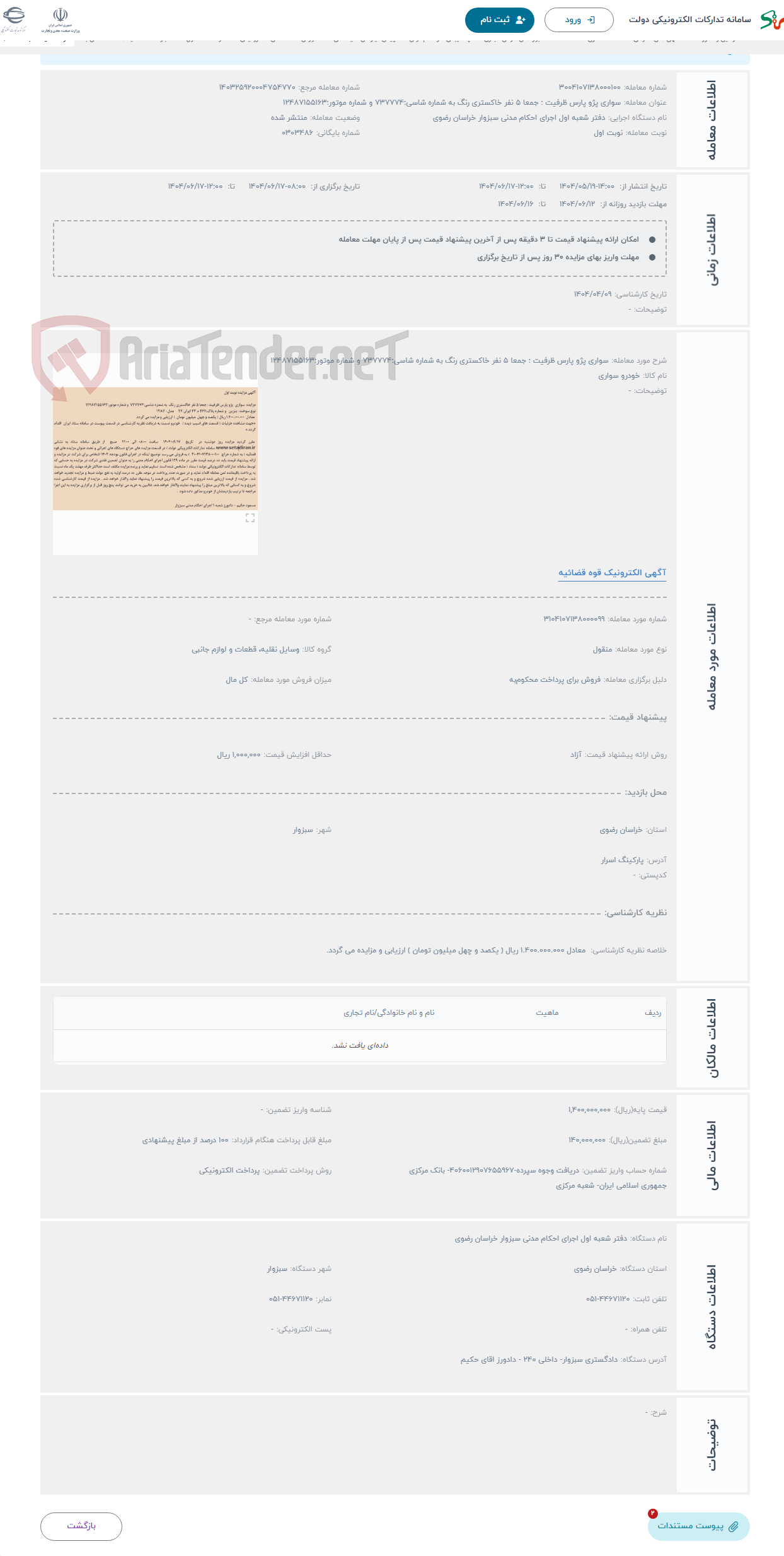 تصویر کوچک آگهی حراج سواری پژو پارس ظرفیت : جمعا 5 نفر خاکستری رنگ به شماره شاسی:737774 و شماره موتور:12487155163