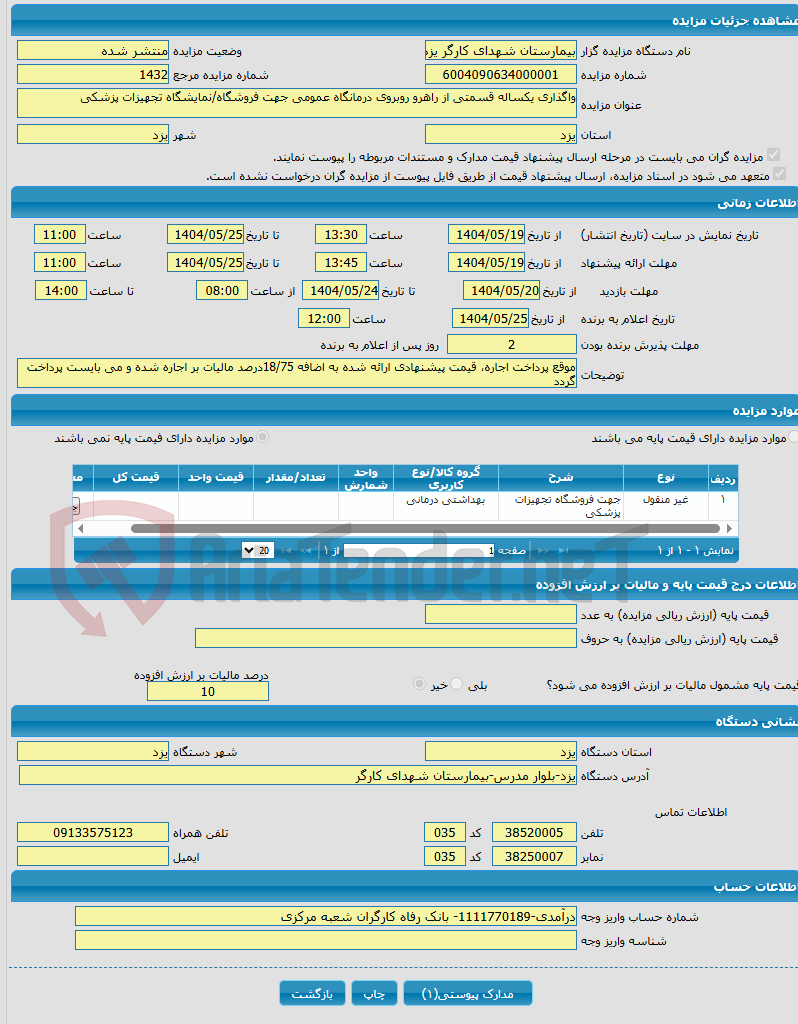 تصویر کوچک آگهی واگذاری یکساله قسمتی از راهرو روبروی درمانگاه عمومی جهت فروشگاه/نمایشگاه تجهیزات پزشکی