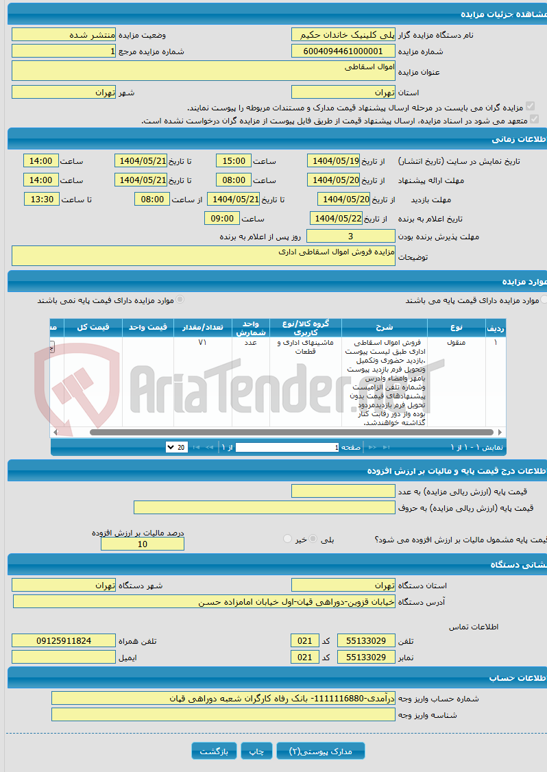 تصویر کوچک آگهی اموال اسقاطی