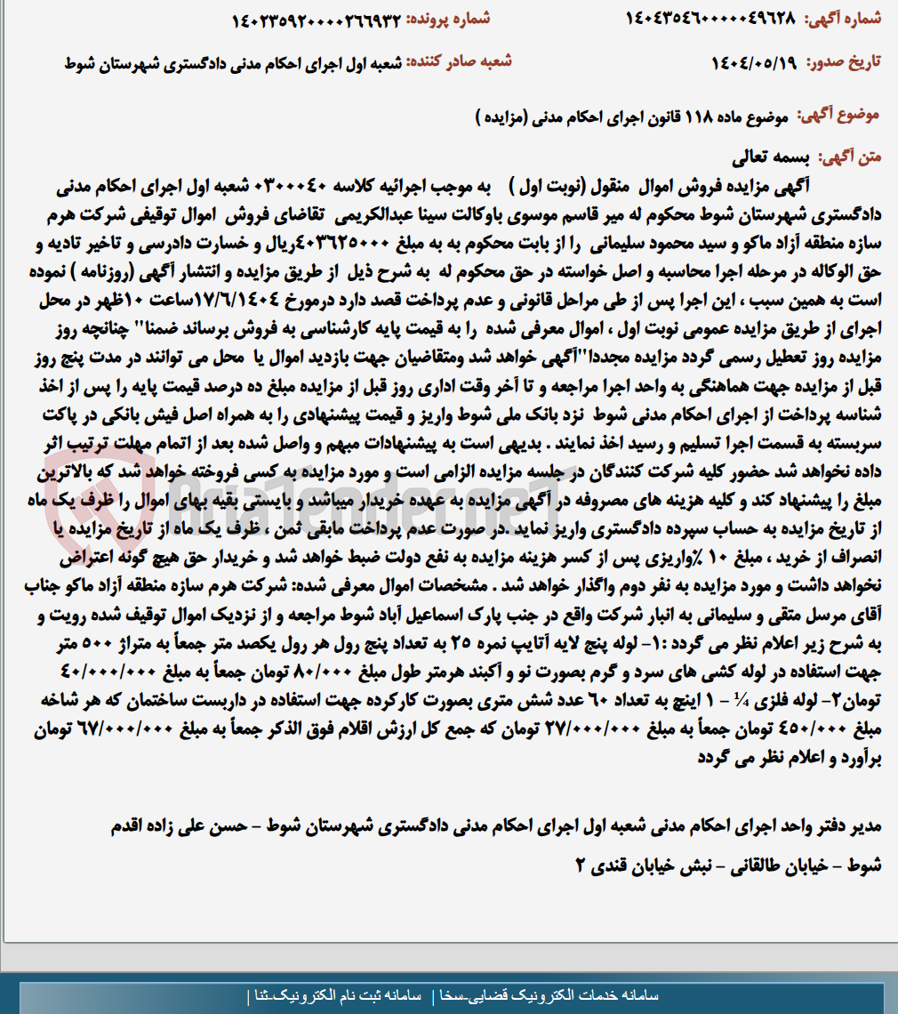 تصویر کوچک آگهی موضوع ماده 118 قانون اجرای احکام مدنی (مزایده )