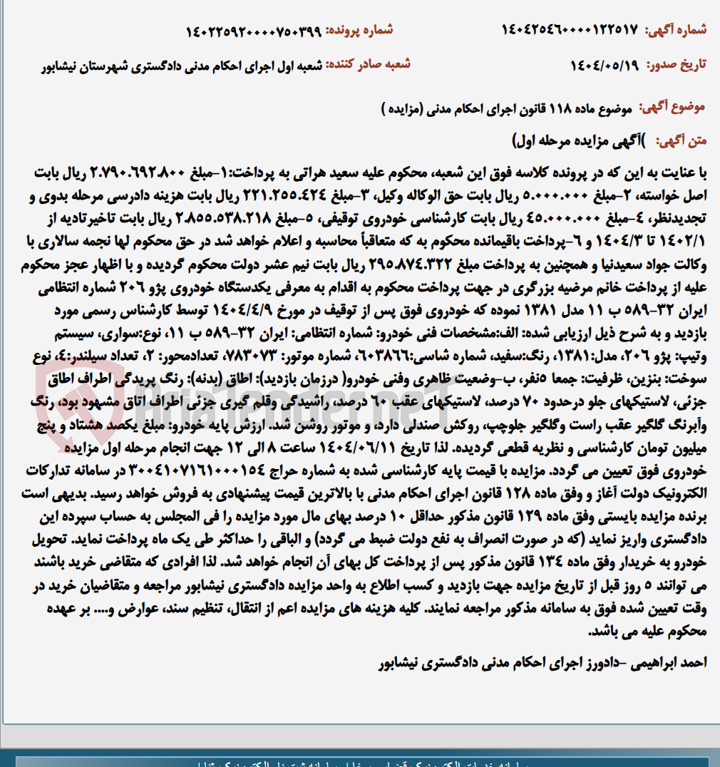 تصویر کوچک آگهی موضوع ماده 118 قانون اجرای احکام مدنی (مزایده )