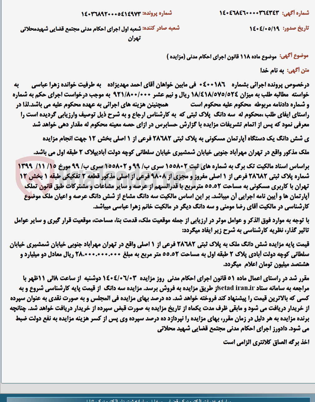 تصویر کوچک آگهی موضوع ماده 118 قانون اجرای احکام مدنی (مزایده )