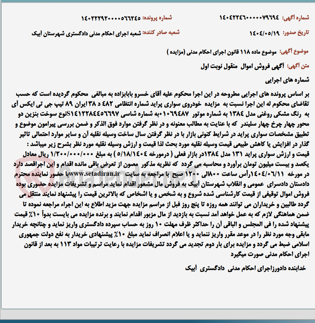 تصویر کوچک آگهی موضوع ماده 118 قانون اجرای احکام مدنی (مزایده )