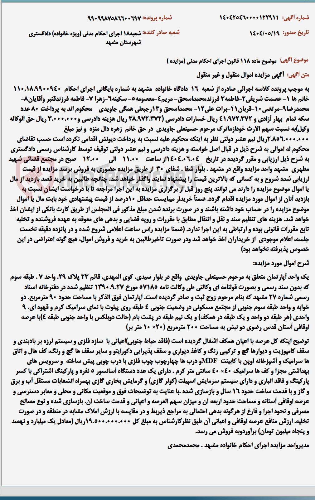 تصویر کوچک آگهی موضوع ماده 118 قانون اجرای احکام مدنی (مزایده )