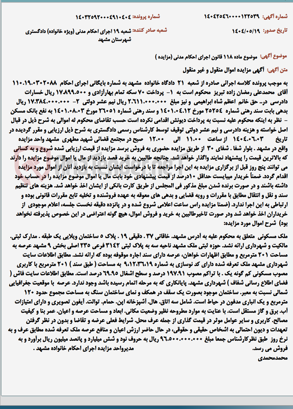 تصویر کوچک آگهی موضوع ماده 118 قانون اجرای احکام مدنی (مزایده )