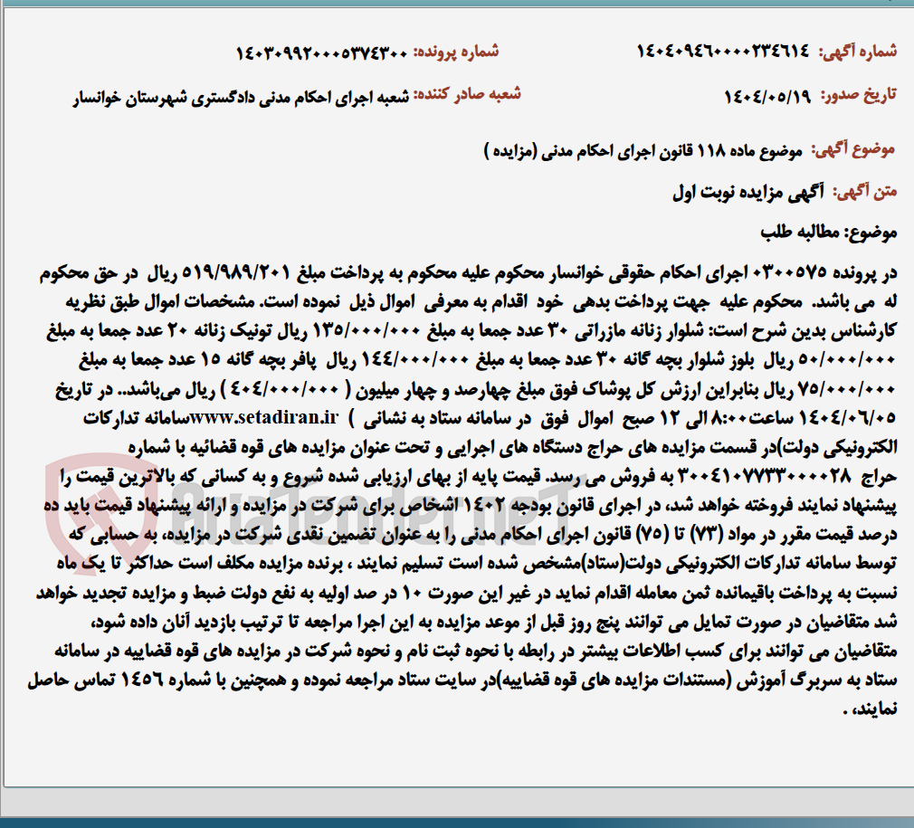تصویر کوچک آگهی موضوع ماده 118 قانون اجرای احکام مدنی (مزایده )