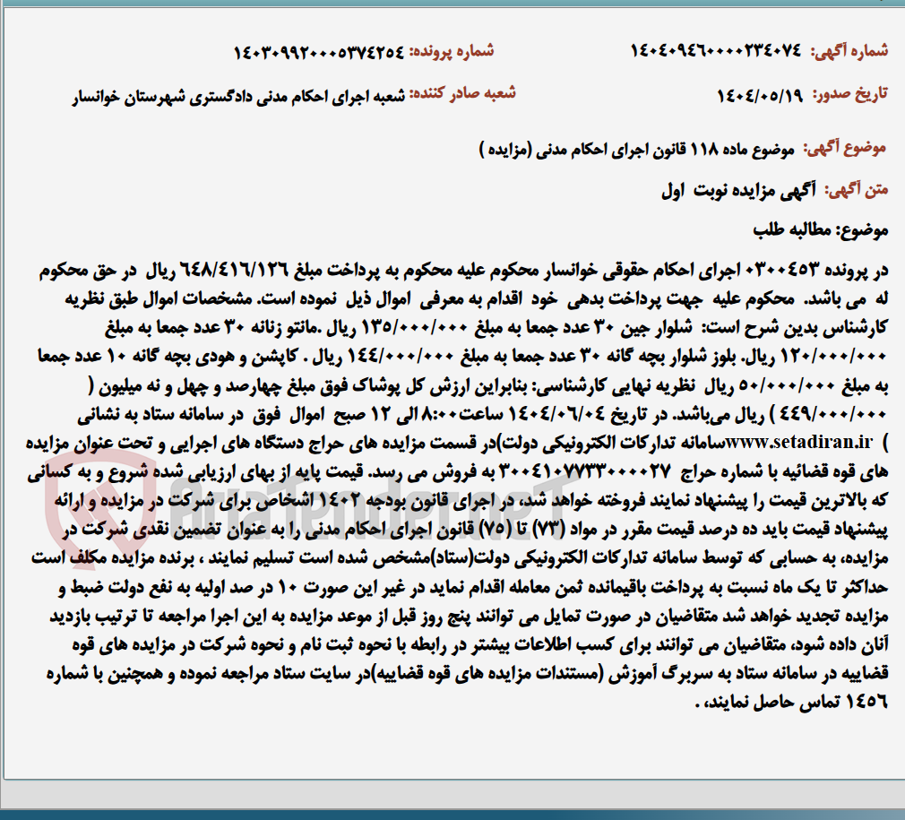 تصویر کوچک آگهی موضوع ماده 118 قانون اجرای احکام مدنی (مزایده )